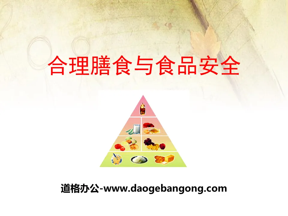 《合理膳食与食品安全》PPT
