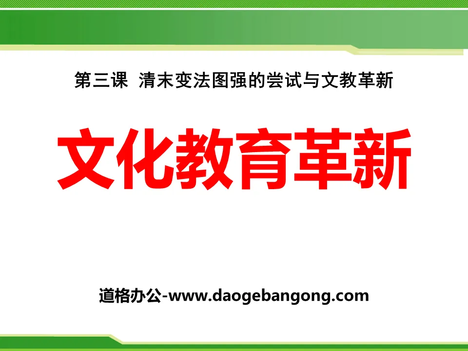 《文化教育革新》19世纪中后期工业文明大潮中的近代中国PPT