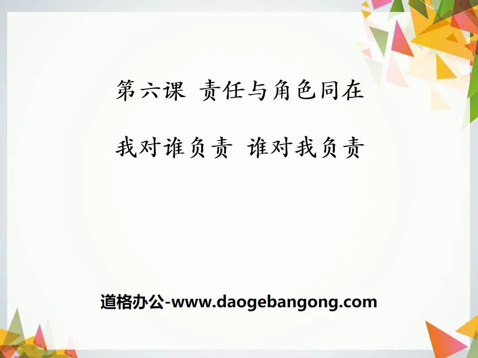 《我对谁负责 谁对我负责》PPT课件
