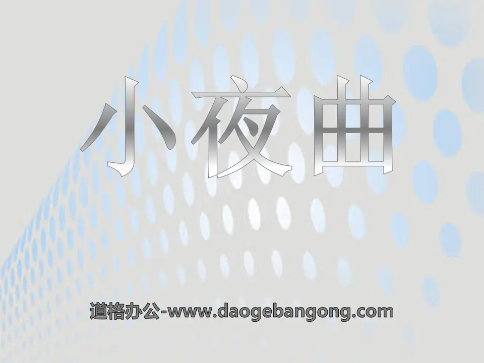 《小夜曲》PPT课件2
