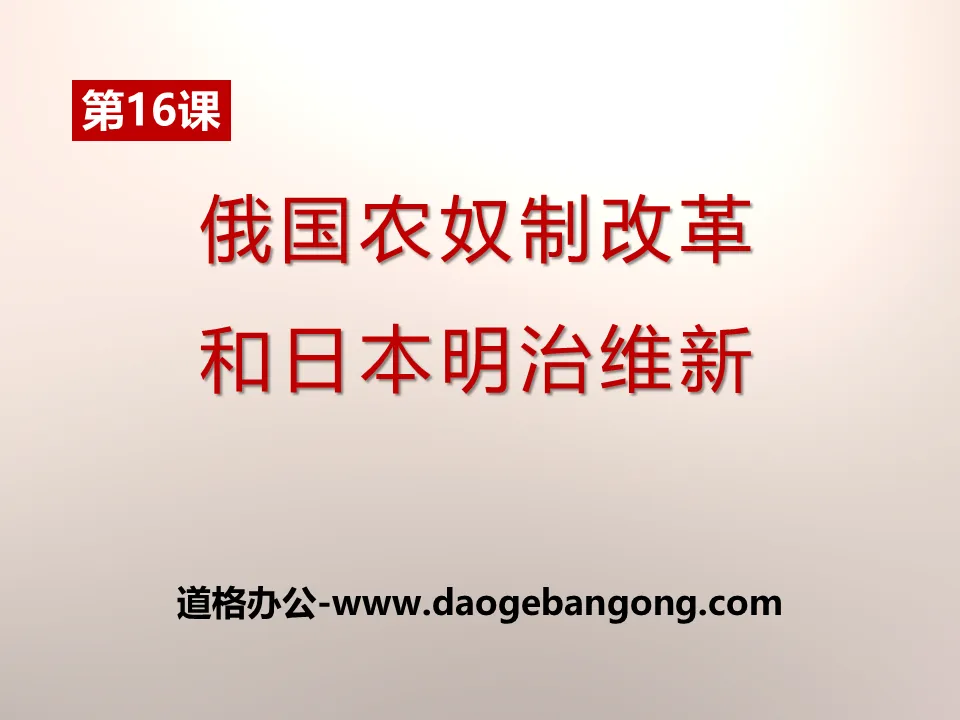 《俄国农奴制改革和日本明治维新》资产阶级统治的巩固扩大和国际工人运动PPT课件2