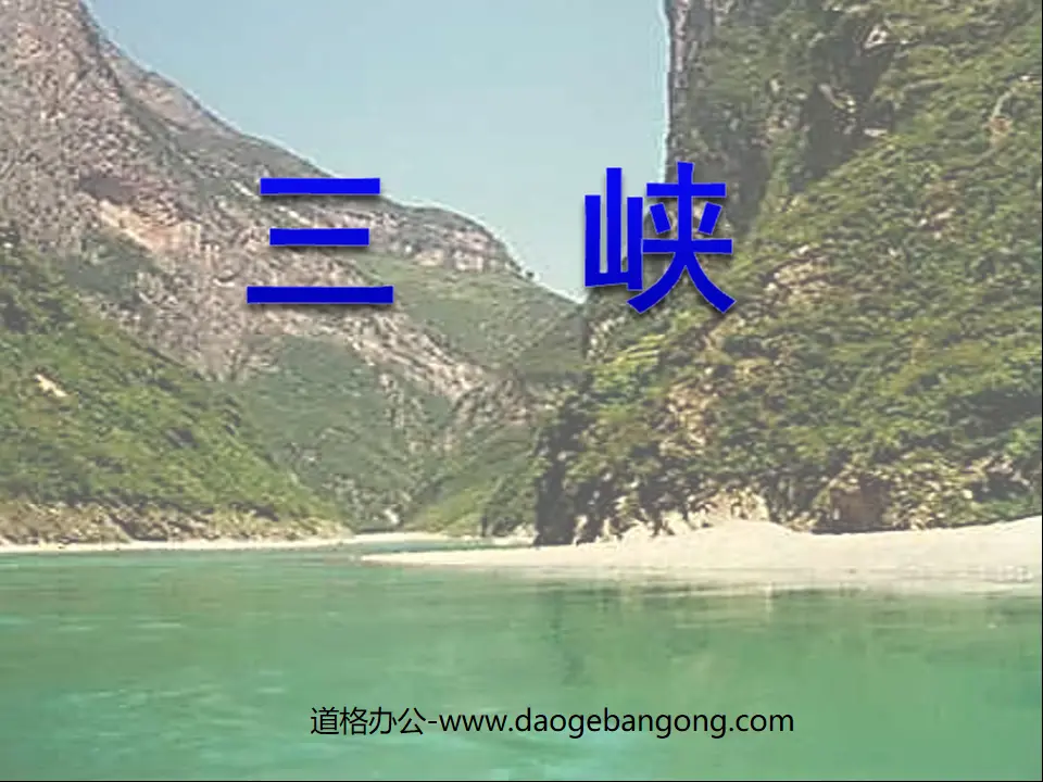 《三峡》PPT课件
