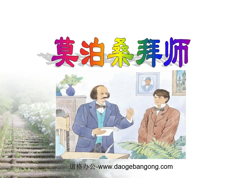 《莫泊桑拜师》PPT课件6