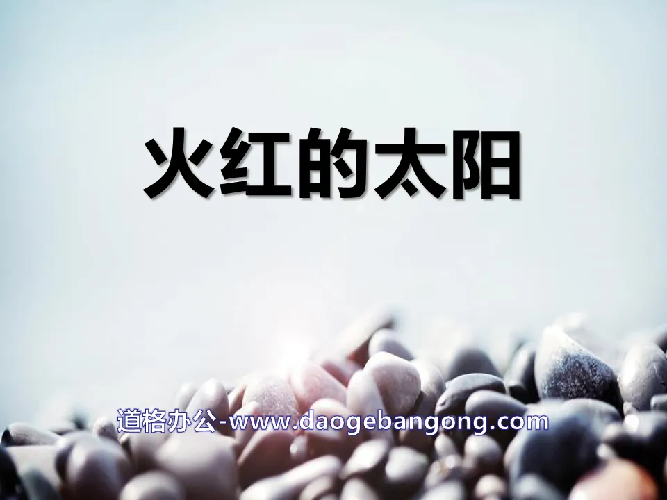 《火红的太阳》陪伴我们的日与月PPT课件