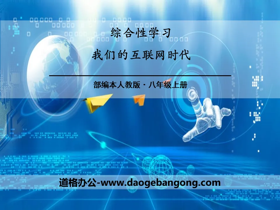 《我們的網路時代》PPT