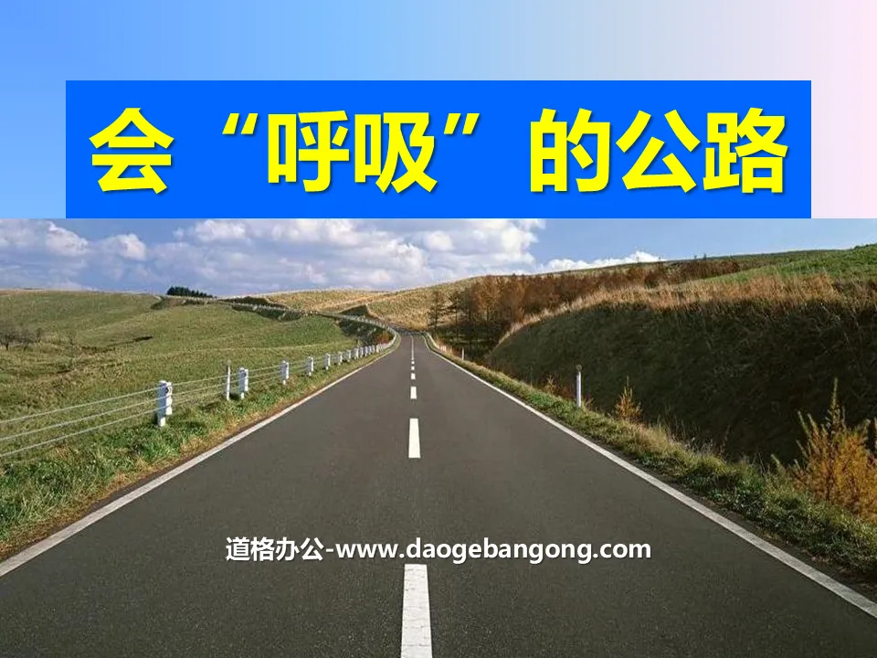 《会“呼吸”的公路》PPT课件3