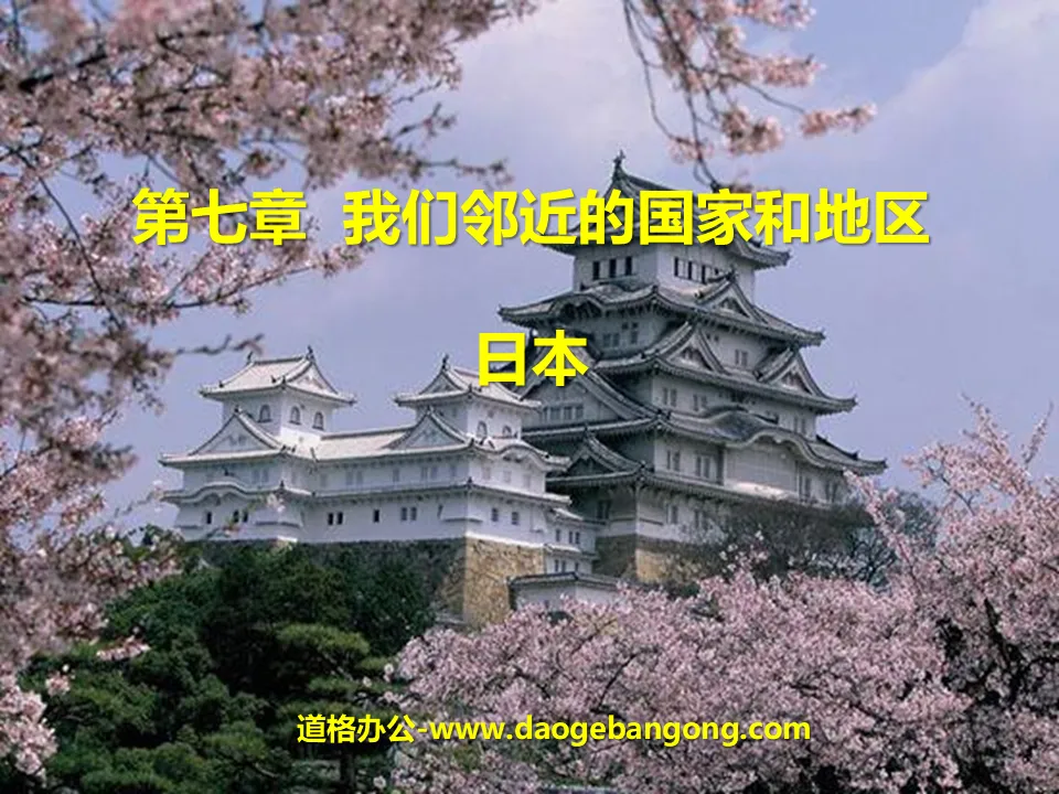 "Japan" Our neighboring regions and countries PPT courseware 4