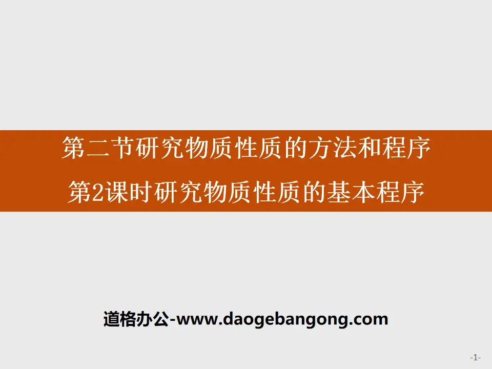 《研究物質性質的方法與程序》認識化學科學PPT課件(第2課時研究物質性質的基本程序)