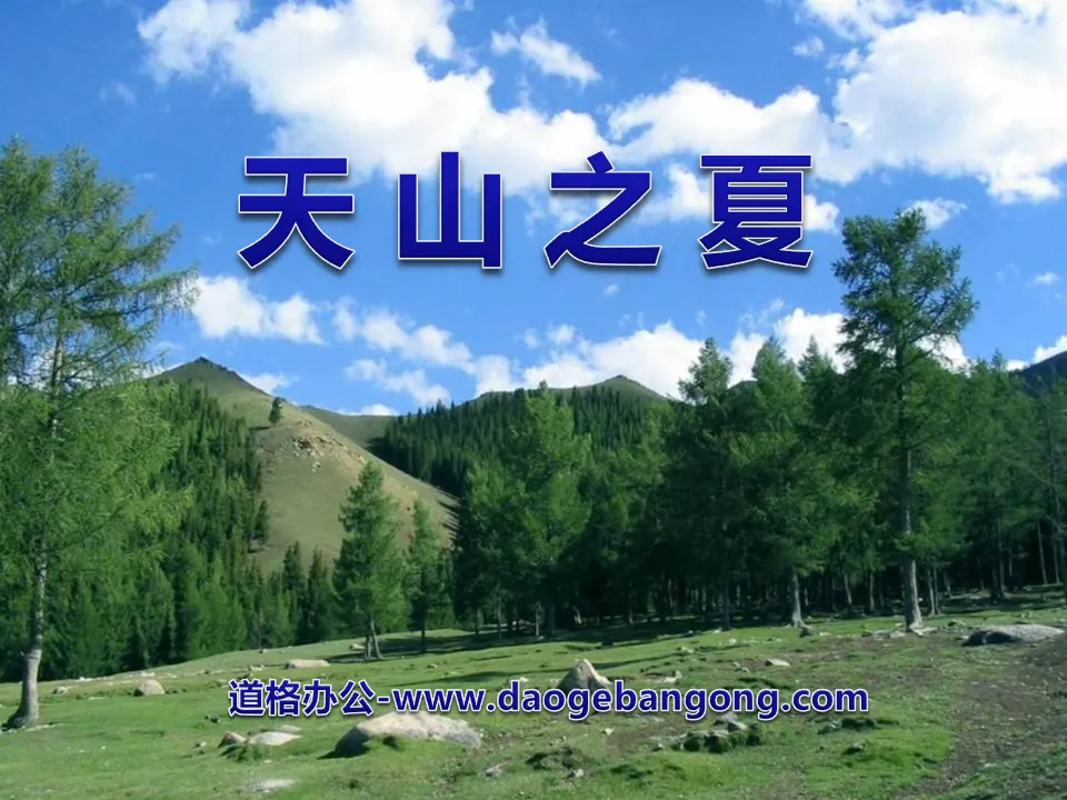 "Summer in the Tianshan Mountains" PPT courseware 2