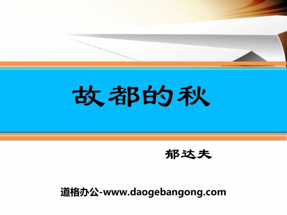 《故都的秋》PPT