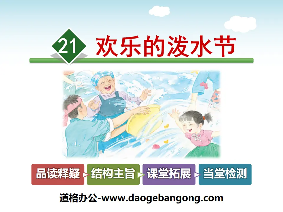 "Happy Water Splashing Festival" PPT teaching courseware