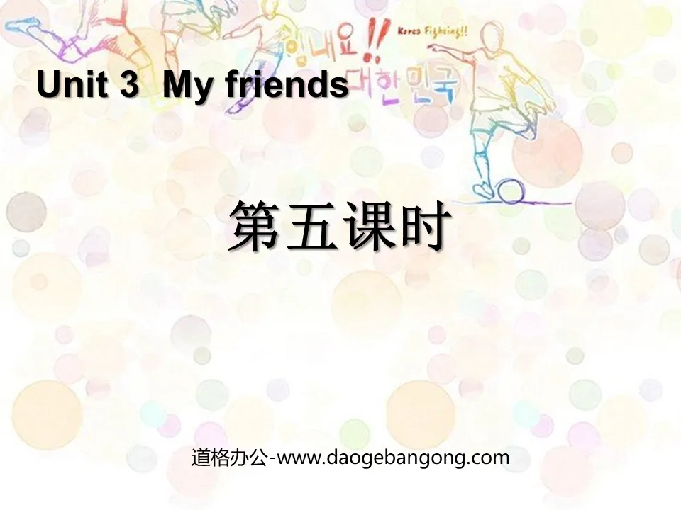 《My friends》第五課時PPT課件