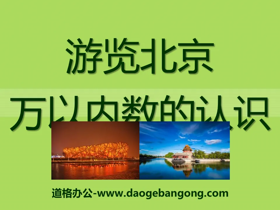 "Visiting Beijing" PPT courseware 2