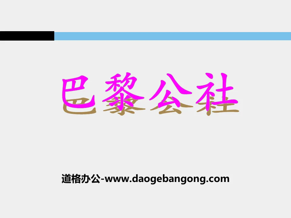 《巴黎公社》國際工人運動與馬克思主義的誕生PPT課件2