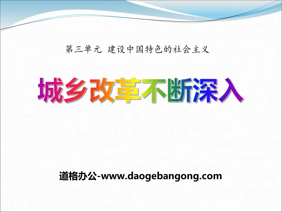 《城乡改革不断深入》建设中国特色的社会主义PPT课件2