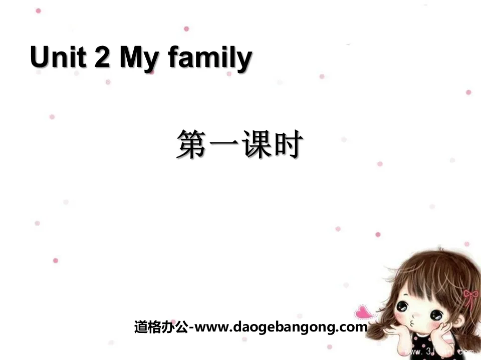 《My family》第一课时PPT课件