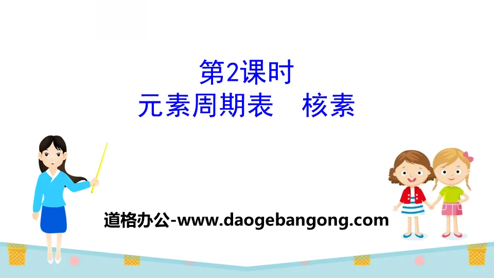 《元素周期表 核素》原子结构与元素周期表PPT课件