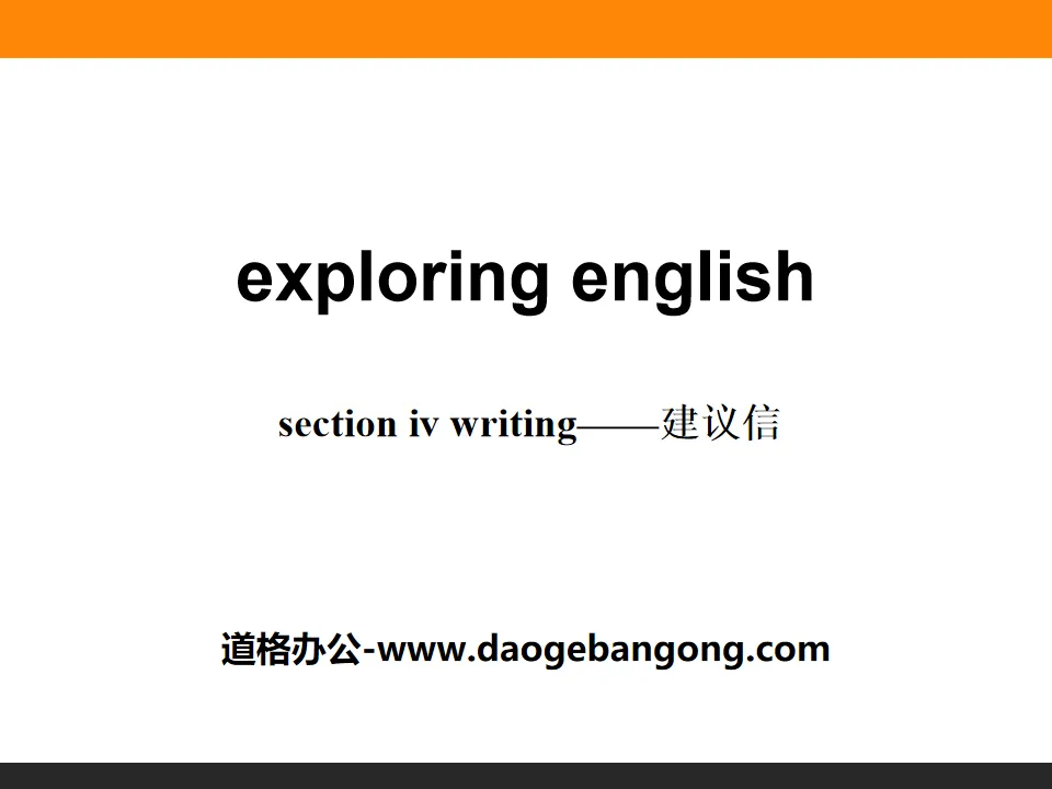 《Exploring English》Section ⅣPPT
