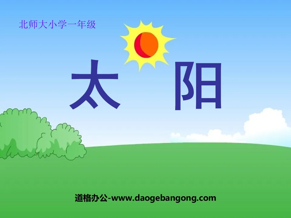 《太阳》PPT课件8