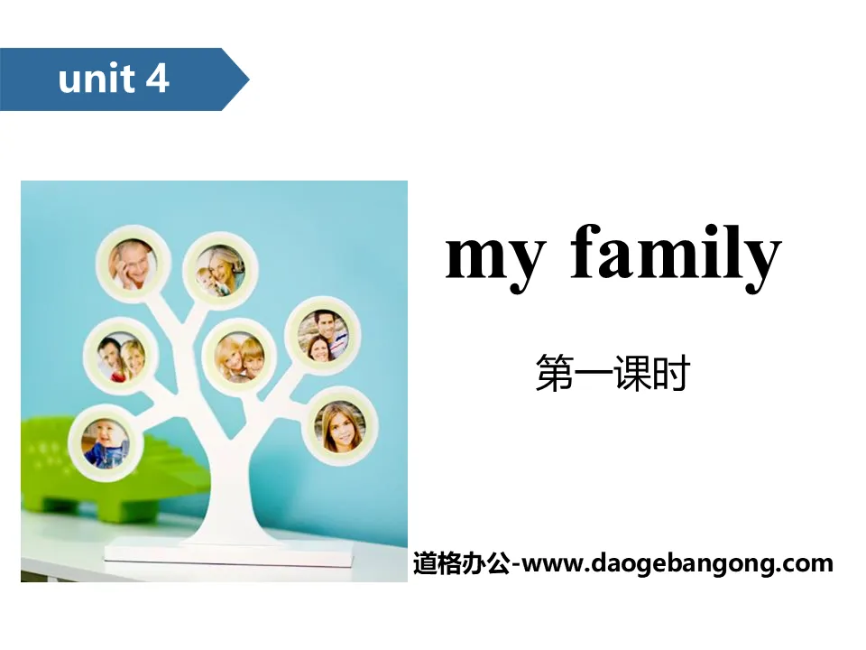 《My family》PPT(第一課時)