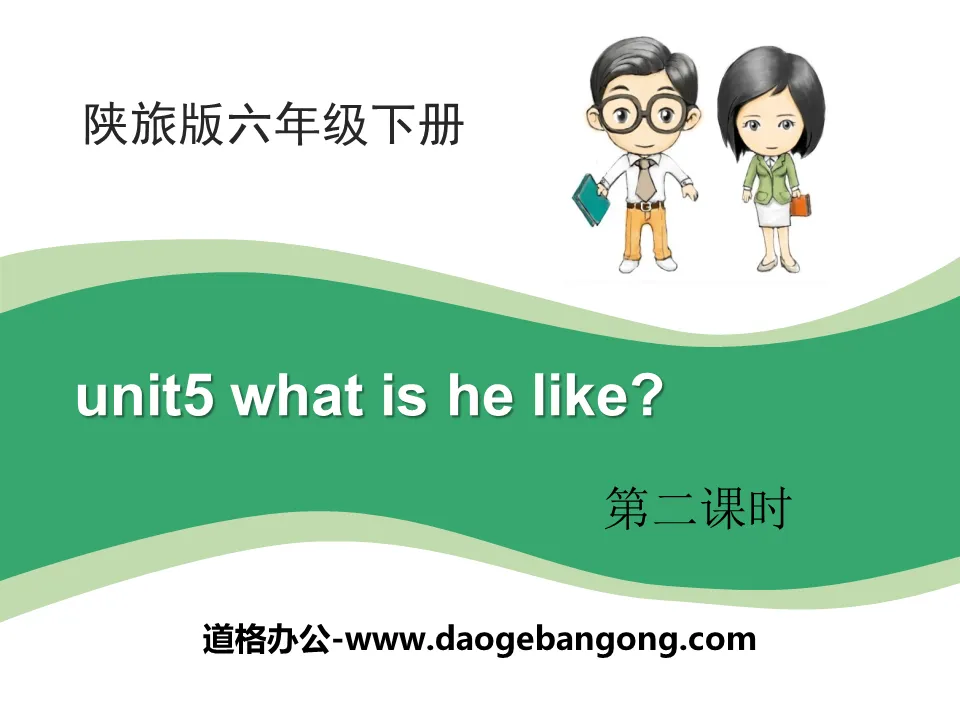 《What Is He Like?》PPT课件