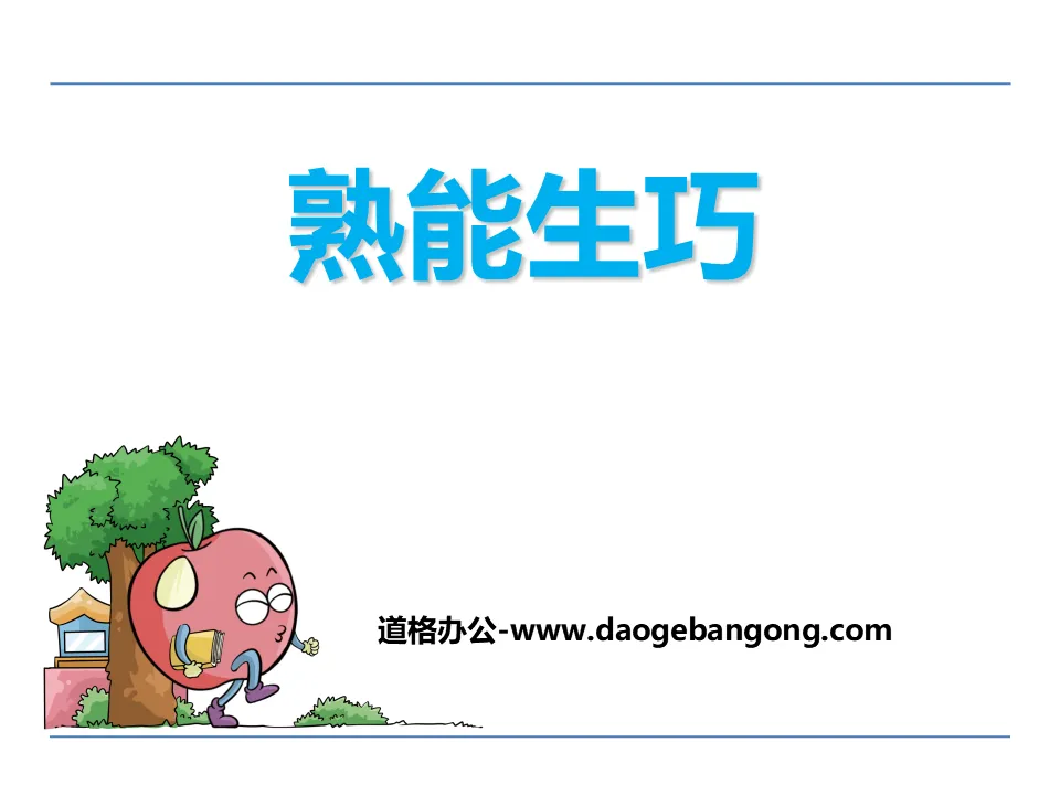 《熟能生巧》PPT