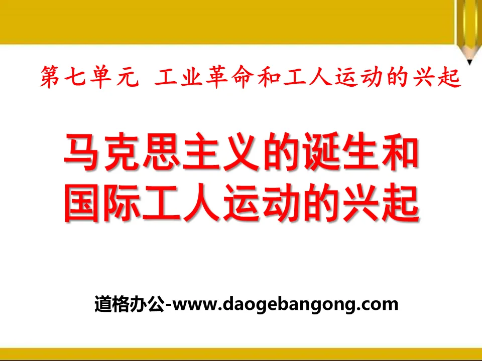 《马克思主义的诞生和国际工人运动的兴起》PPT课件下载