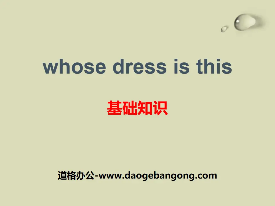 《Whose dress is this?》基础知识PPT