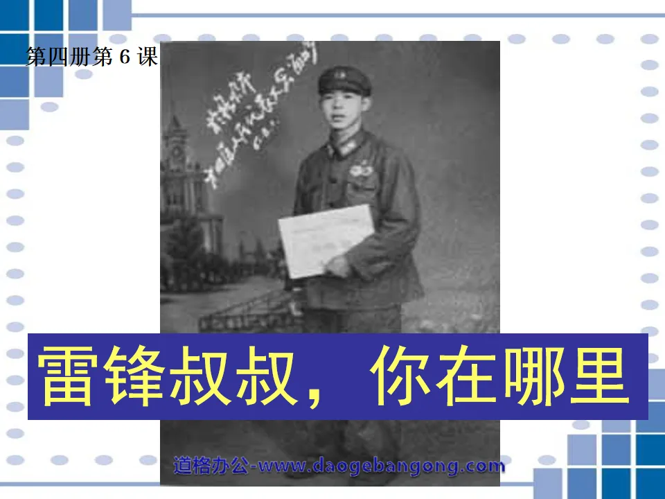 "Uncle Lei Feng, where are you" PPT courseware 5