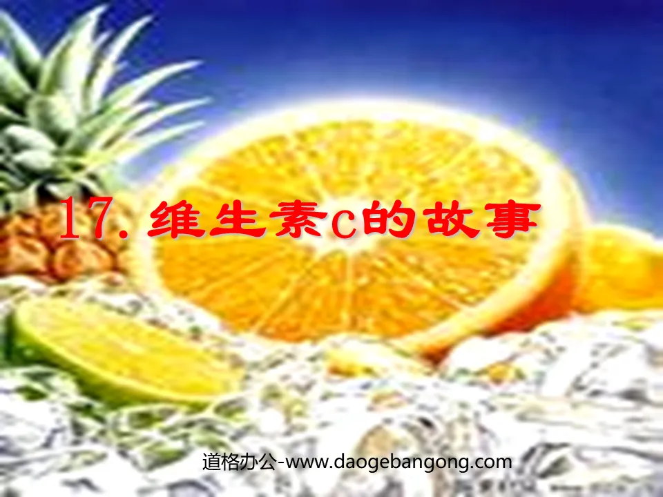 《维生素C的故事》PPT课件