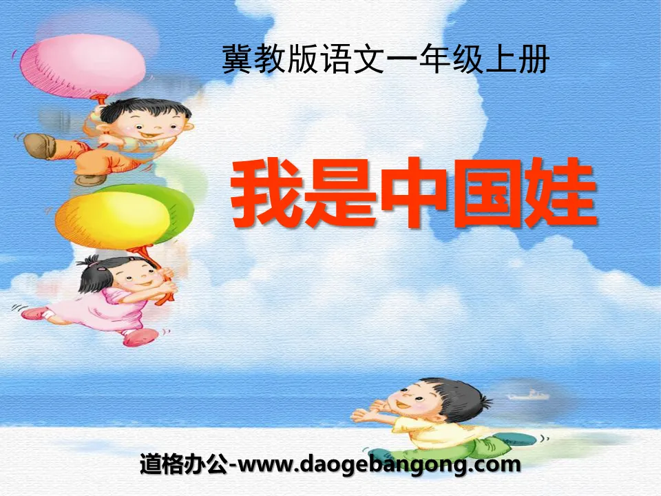 "I am a Chinese Baby" PPT courseware