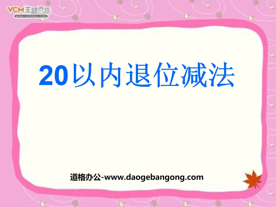 《20以內的退位減法》PPT課件2