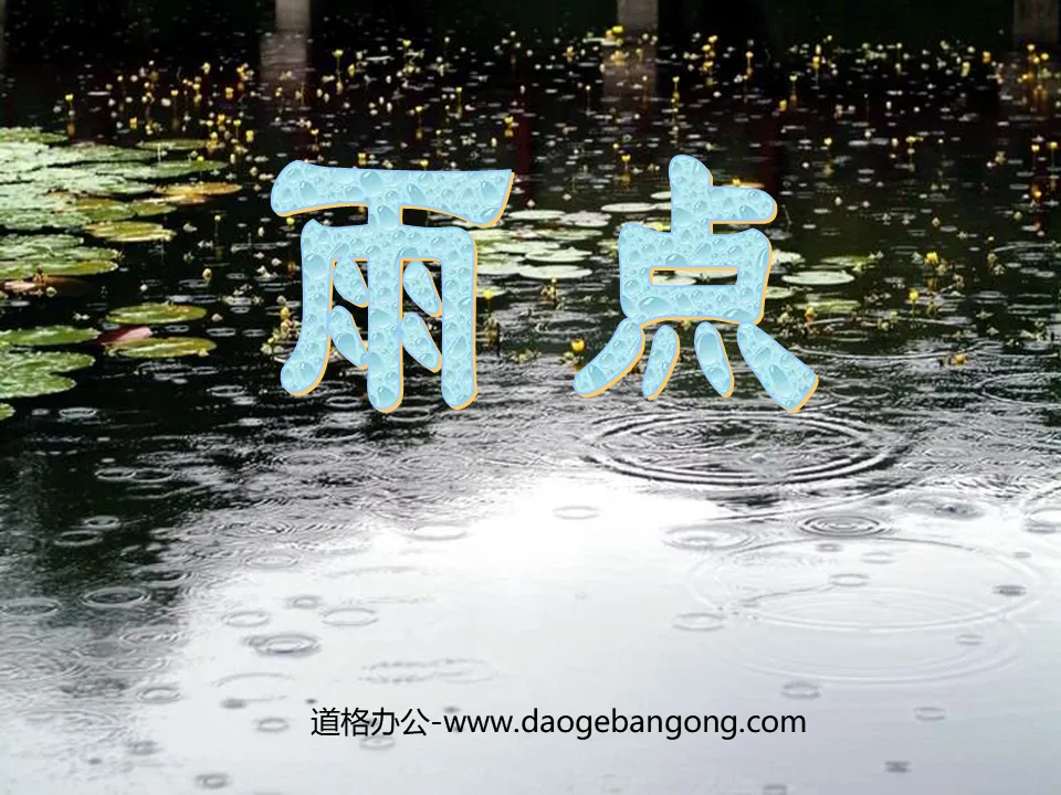 《雨点》PPT课件4