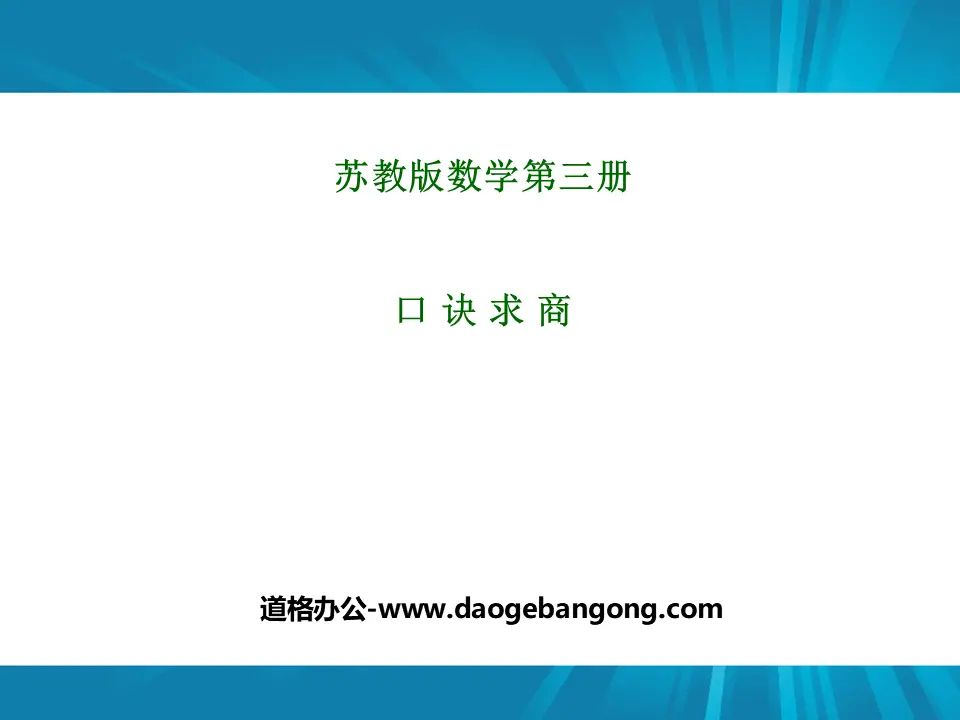 《口诀求商》表内除法PPT课件
