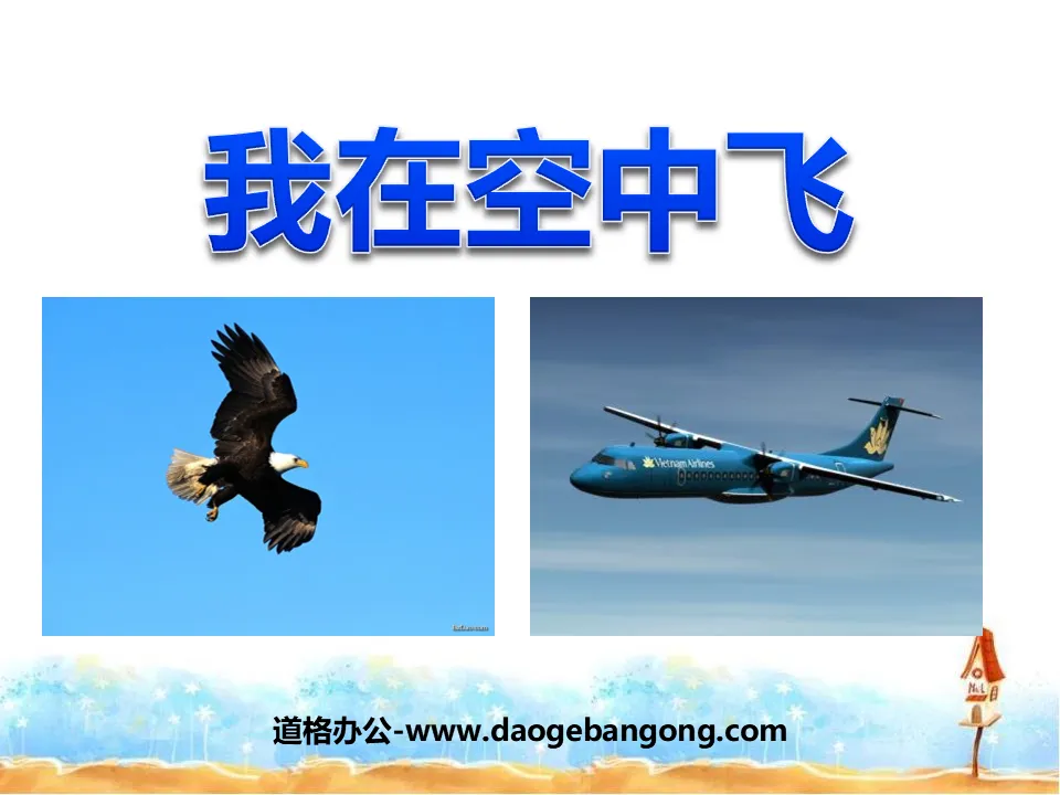 《我在空中飞》PPT课件