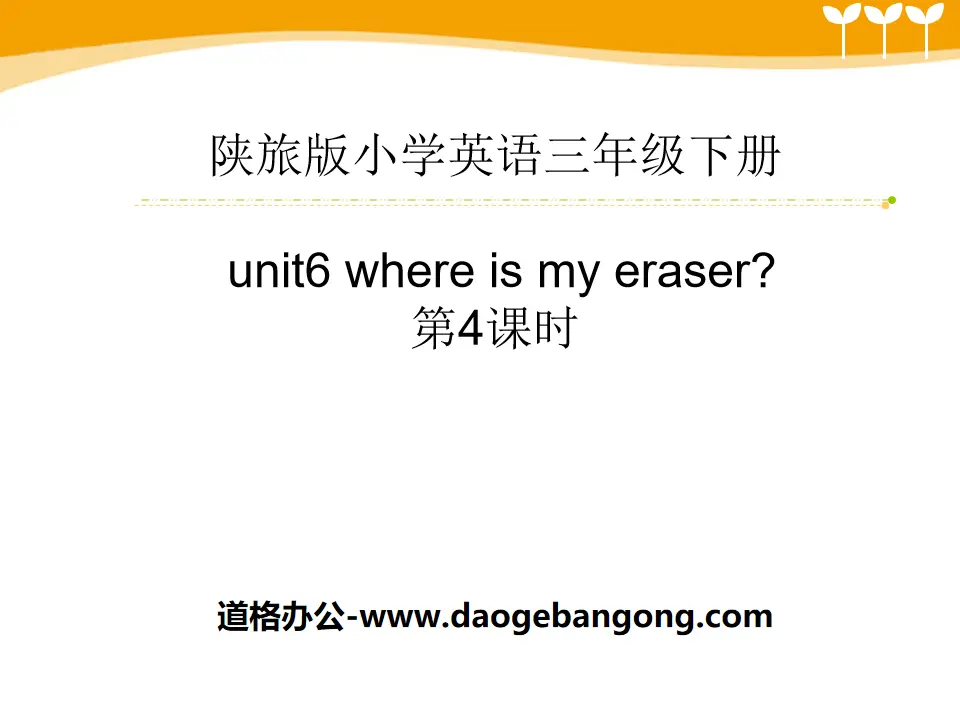 "Where Is My Eraser?" PPT courseware download