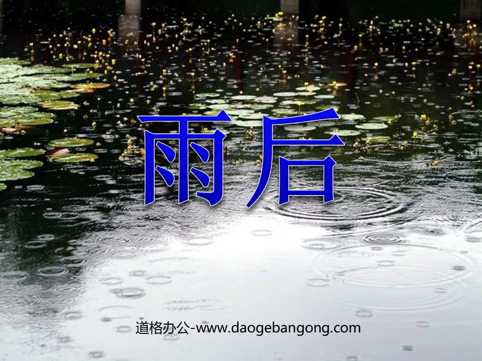 《雨後》PPT課程8