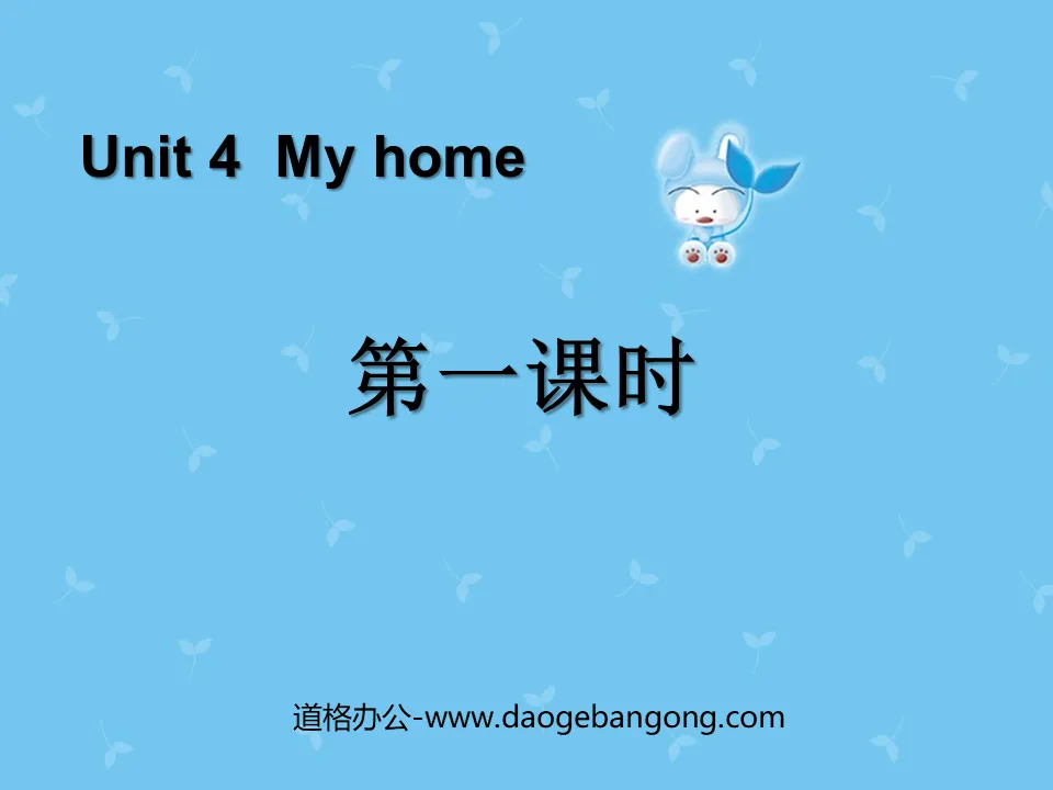 《My home》第一課時PPT課件