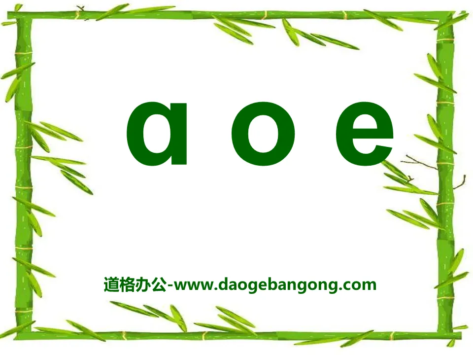 《aoe》PPT课件8