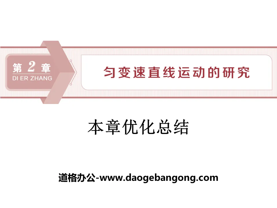 《本章最佳化總結》勻變速直線運動的研究PPT