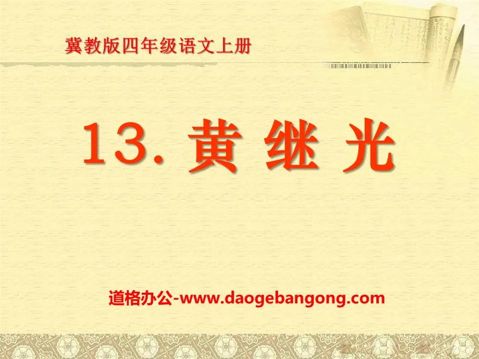 "Huang Jiguang" PPT courseware 2