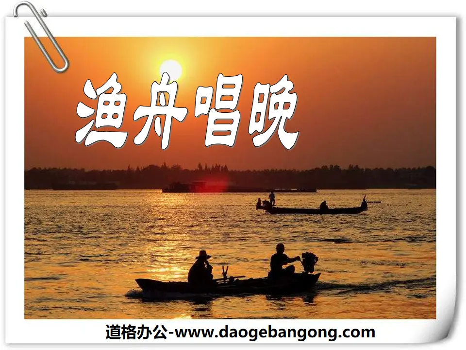 "Fishing Boat Sings Evening" PPT Courseware 4