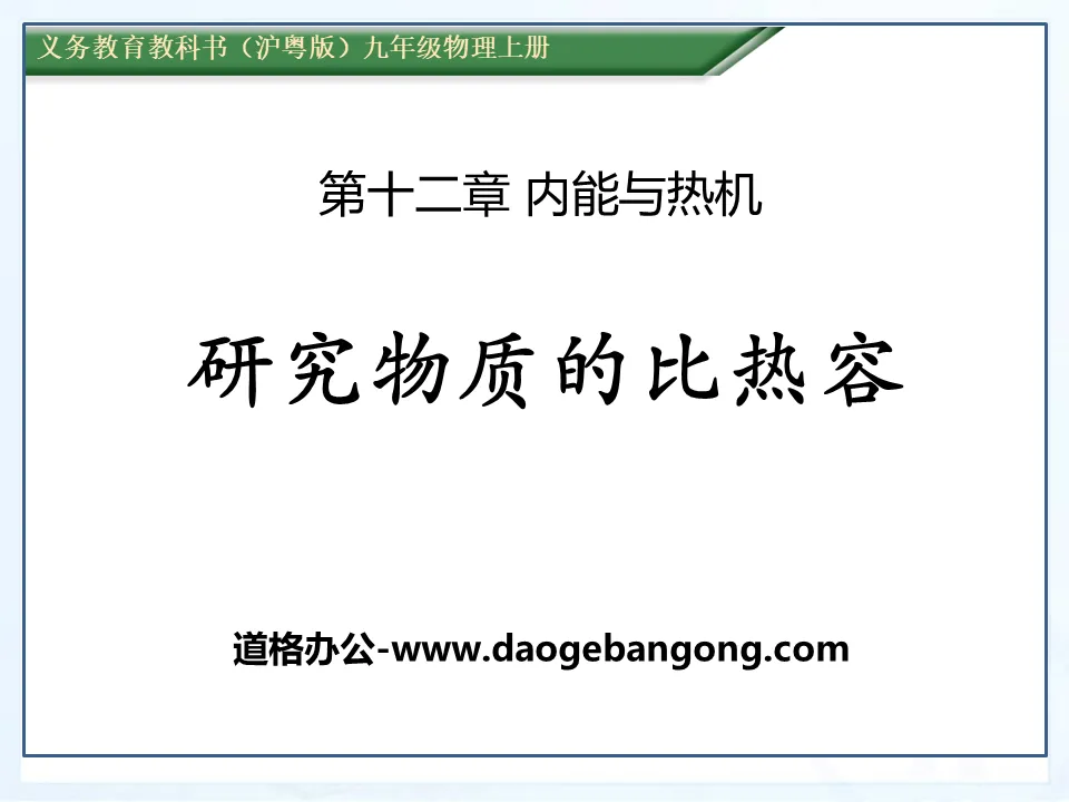 《研究物质的比热容》内能与热机PPT课件4