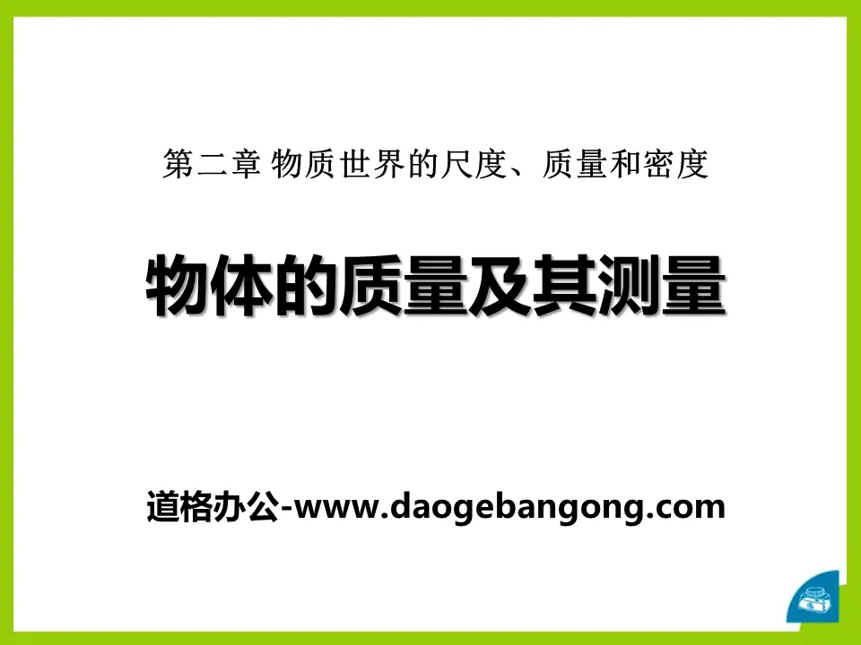 《物體的質量及其測量》物質世界的尺度、質量和密度PPT課件5