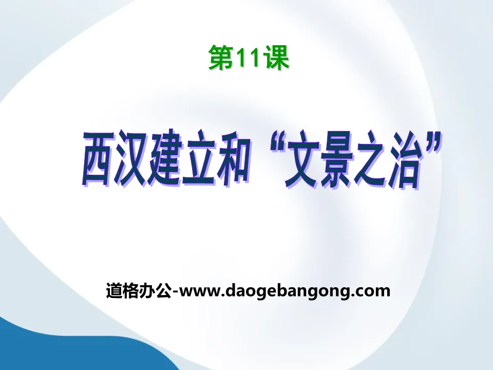 《西漢建立與「文景之治」》PPT課程下載