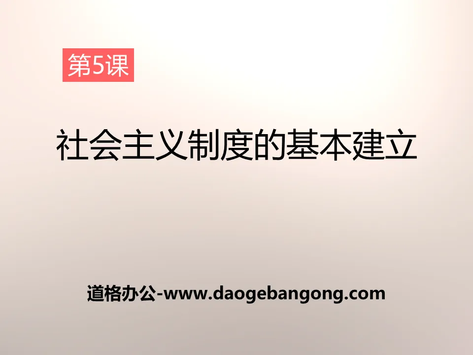 《社会主义制度的基本建立》社会主义道路的探索PPT课件