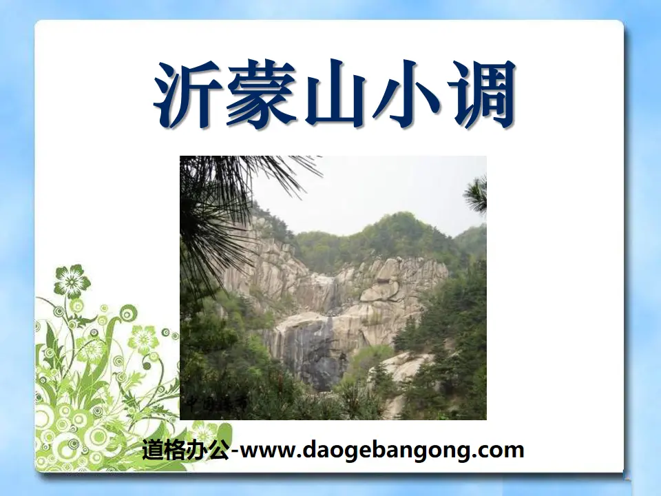 "Yishan Xiaodiao" PPT courseware