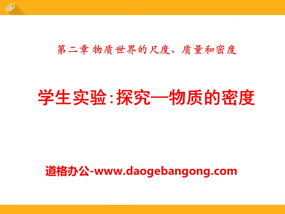 《探究―物質的密度》物質世界的尺度、質量和密度PPT課件