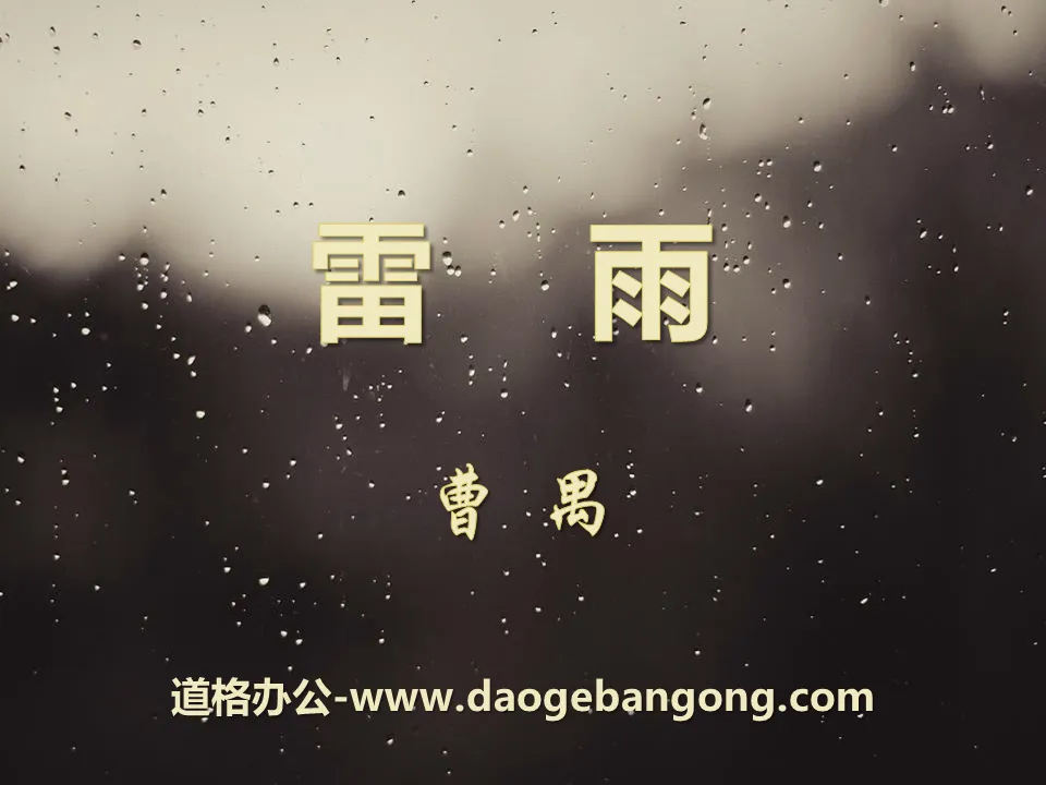 《雷雨》PPT下载