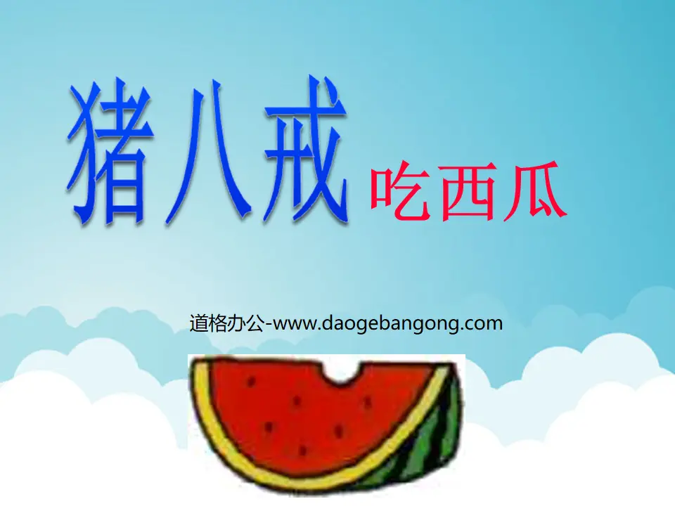 "Zhu Bajie Eats Watermelon" PPT courseware 2